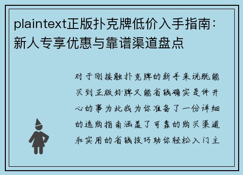plaintext正版扑克牌低价入手指南：新人专享优惠与靠谱渠道盘点