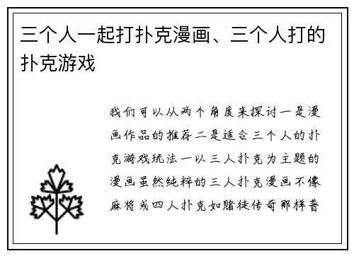 三个人一起打扑克漫画、三个人打的扑克游戏