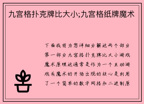 九宫格扑克牌比大小;九宫格纸牌魔术