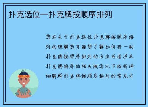 扑克选位—扑克牌按顺序排列