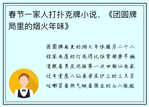 春节一家人打扑克牌小说、《团圆牌局里的烟火年味》