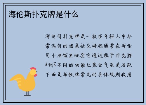 海伦斯扑克牌是什么