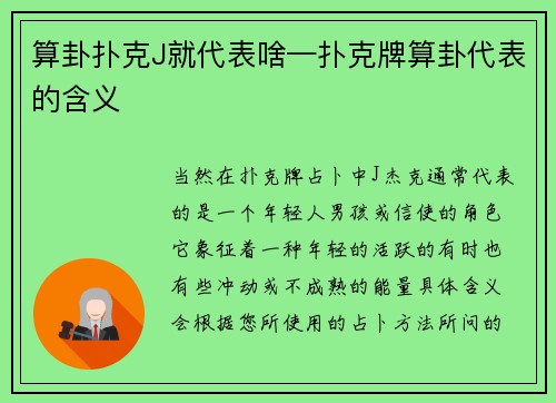 算卦扑克J就代表啥—扑克牌算卦代表的含义