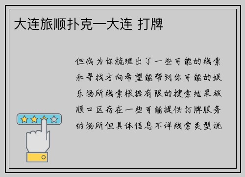 大连旅顺扑克—大连 打牌